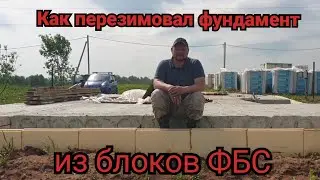 Как перезимовал фундамент из блоков ФБС. Работа над ошибками. Дом с нуля.