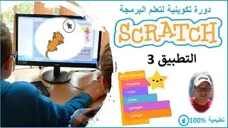 scratch darija | التطبيق 3