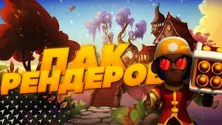 ОГРОМНЫЙ ПАК РЕНДЕРОВ!!!БРАВЛ СТАРС|ДИЗАЙН