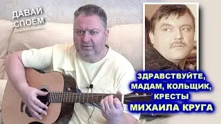 ПОЁМ МИХАИЛА КРУГА - ЗДРАВСТВУЙТЕ, МАДАМ, КОЛЬЩИК, КРЕСТЫ / ДАВАЙ СПОЁМ С СЕРГЕЕМ ЕЛИСЕЕВЫМ 2022