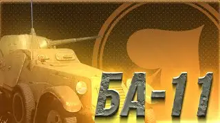 БА-11 — Разведчики не едят сладкого в War Thunder