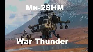 The Mi-28NM is a completely different story in War Thunder.
