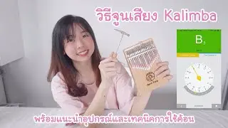 วิธีจูนเสียง Kalimba อย่างละเอียด! พร้อมแนะนำอุปกรณ์และเทคนิคการใช้ค้อน
