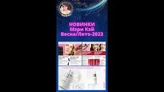 💐 НОВИНКИ Мэри Кэй Весна Лето 2023 | Новинки Мери Кей