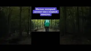 Фильм, который затянет #shorts #кино #фильмы