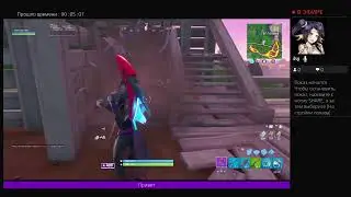 Стримок/по Fortnite  x сезон