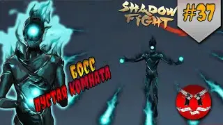 БОСС ПУСТАЯ КОМНАТА ✪ Shadow Fight 3 [ Шадоу файт 3 ] #37