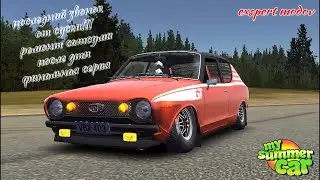 My Summer Car Серия-26   