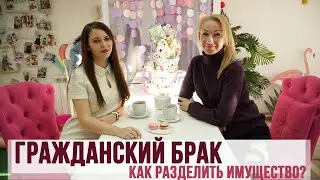 Раздел имущества в гражданском браке