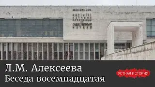 Людмила Михайловна Алексеева. Беседа восемнадцатая