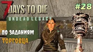 UNDEAD LEGACY ► Прокачка брони  ► 7 Days To Die #28