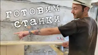 Подготовка МАСТЕРСКОЙ к работе | Много проектов на очереди