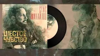 Стас Михайлов - Барракуда #7 /Альбом "Шестое Чувство" 2020/