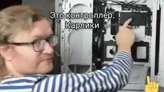 👉Как 🦁Ваномас🦁 компуктер собирал...