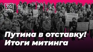 Митинг против транспортной реформы — Пермь