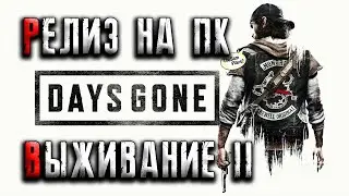 DAYS GONE ➤ МАКСИМАЛЬНАЯ СЛОЖНОСТЬ ● ВЫЖИВАНИЕ 2 (БЕЗ ИНТЕРФЕЙСА) #8