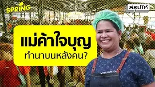 สรุปดราม่า ‘พี่ญาคนรุม’ แม่ค้าใจบุญทำนาบนหลังคนจริงไหม? l SPRiNG สรุปให้