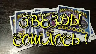 МАГИЯ ЗВЁЗД. МОМЕНТАЛЬНАЯ ЛОТЕРЕЯ. СТОЛОТО.
