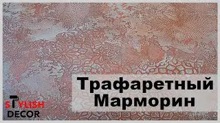 Трафаретный марморин. Акцентная стена на кухне.
