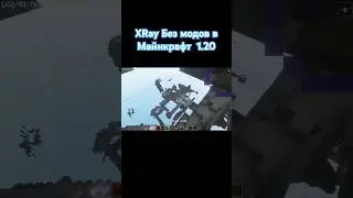 Легальный XRay в Майнкрафт 1.20 #shorts #minecraft #майнкрафт #games #майн