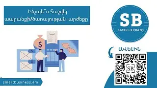 Ինչպե՞ս հաշվել ապրանքի/ծառայության արժեքը