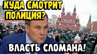 МОСКВА В ОГНЕ! Полиция Стоит и Просто Смотрит? Толстой в Ярости: 