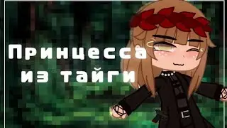 Принцесса из тайги |meme|