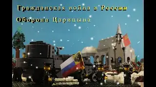 Гражданская война в России, Оборона Царицына ★ Лего Андрей