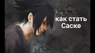 Гайд как стать Саске!
