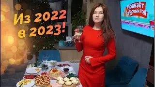 ИЗ 2022 В 2023 \ КАК ВСТРЕТИЛИ и С ЧЕГО НАЧАЛИ НОВЫЙ ГОД!