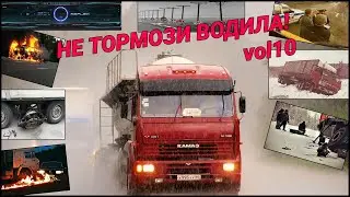 НЕ ТОРМОЗИ ВОДИЛА! vol10