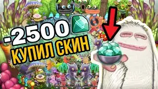 КУПИЛ ДОНАТНЫЙ СКИН на ОСТРОВ РАСТЕНИЙ в My Singing Monsters 🎉