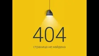 SIMAI-SF4: Обработка 404 ошибки