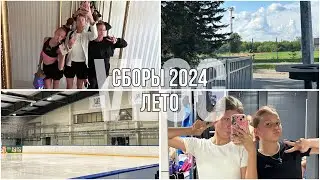 VLOG: СБОРЫ ПО ФИГУРНОМУ КАТАНИЮ 2024 ЛЕТО⛸️☀️