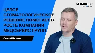 Специальное интервью - Полное стоматологическое решение помогает в росте компании Медсервис-групп