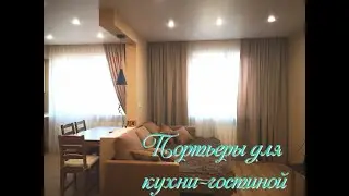 Портьеры для кухни-гостиной