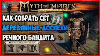 Myth of Empires ГАЙД как собрать сет деревянные доспехи речного бандита