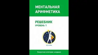 Решебник 1 уровень по ментальной арифметике. Возрастная категория:младшая