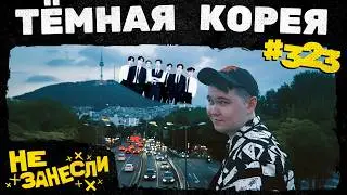 🇰🇷 Южная Корея | Сеул и Пусан | Темная сторона кей-попа и дорам | О Северной Корее | НЗ 323