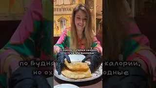 Секрет стройности #shorts #худею #чебурек