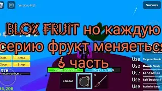 Roblox Blox Fruit но каждую серию фрукт меняеться 6 часть