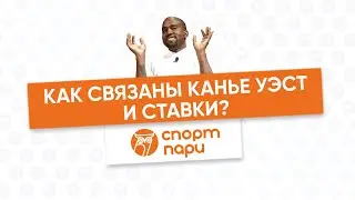 Как связаны Канье Уэст и ставки?