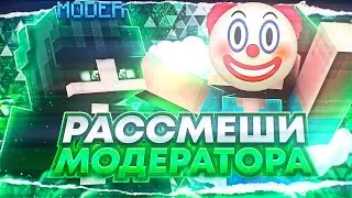 🤡РАССМЕШИ МОДЕРАТОРА НА REALLYWORLD! 🤡