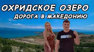 Балканы!Продолжения.Едем в карантин с Албании в Македонию.Вокруг Охридского озера