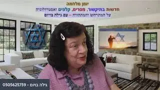 13.7-האסטרולוגיה כספר חייך, צבא ופוליטיקה, תיקשור בראייה ברורה עם אישור מתהילים