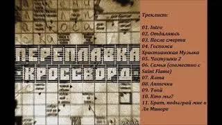 Переплавка / Кроссворд / Лучшая христианская музыка