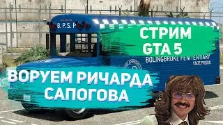 Стрим ГТА 5