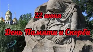 #ДЕНЬ_ПАМЯТИ_И_СКОРБИ
