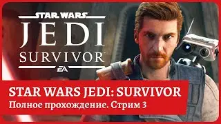 [2k] Star Wars Jedi: Survivor😈Полное прохождение на русском😈Часть 3