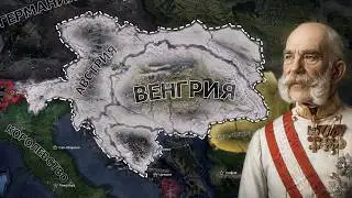 АВСТРО-ВЕНГРИЯ НА ИСТОРИЧЕСКОМ ФОКУСЕ | HOI4